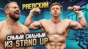 САМЫЙ СИЛЬНЫЙ ИЗ СТЕНДАПА! Силовые Ильи Раевского