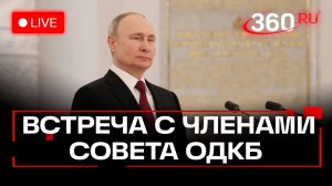 Путин. Заседание ОДКБ в Москве. 8 декабря. Трансляция