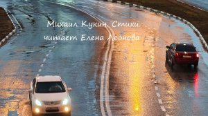 Михаил Кукин. Стихи. Читает Елена Леонова. Фото А. Панов, С. Леонов