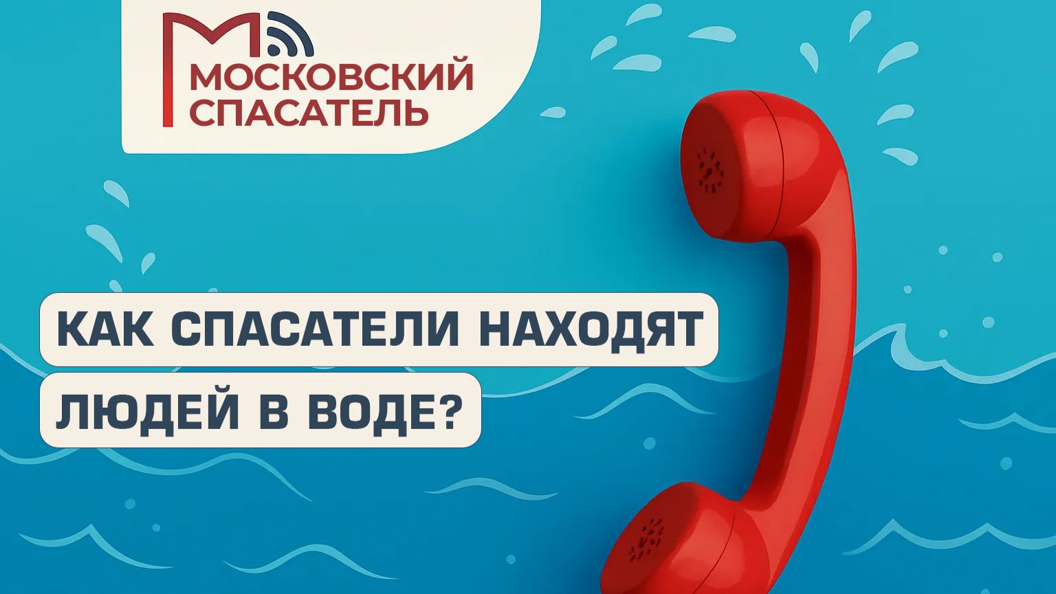 112 вопросов взрослому о спасателях на воде. Выпуск №4.