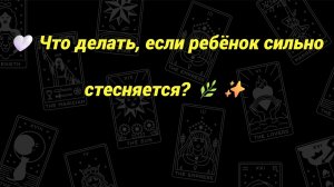 🤍 Что делать, если ребёнок сильно стесняется? 🌿✨