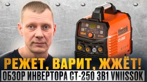 VNIISSOK CT-250 3 в 1 - один за троих: плазморез + TIG + MMA