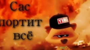 Дебилишки 1 сезон 1 серия  Сас Портит Всё