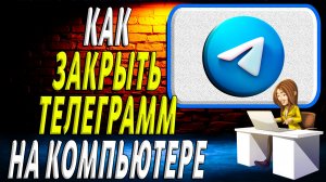 Как закрыть телеграмм на компьютере
