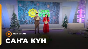 «Саҥа Күн»   (08.12.25)