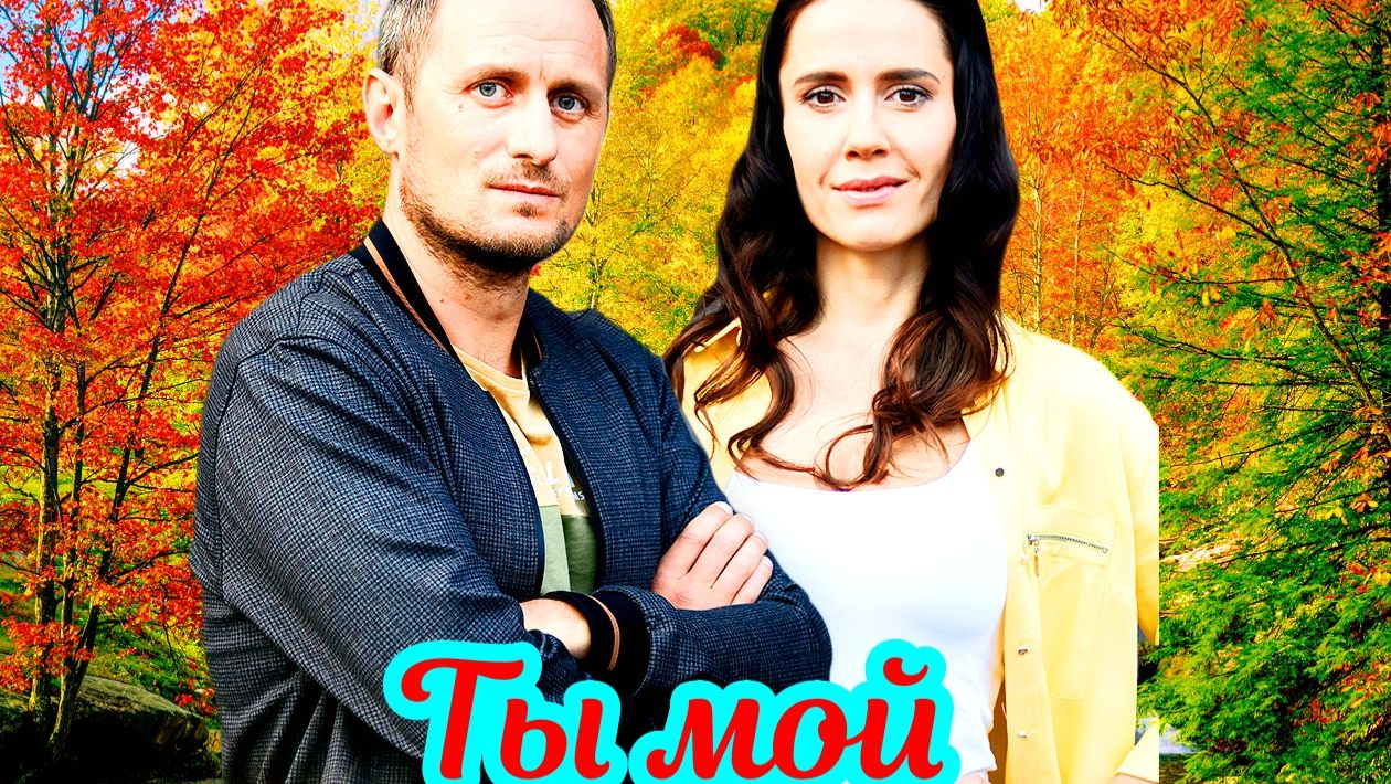 Ты мой 1-4 Серия Сюжет и дата выхода Сериал (Домашний) смотреть онлайн