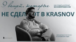 Эти вещи НИКОГДА НЕ СДЕЛАЮТ в KRASNOV
