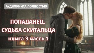 ПОПАДАНЕЦ. СУДЬБА СКИТАЛЬЦА.КНИГА 3 ЧАСТЬ 1| АУДИОКНИГА ПОЛНОСТЬЮ | ФЕНТЕЗИ | ПОПАДАНЦЫ | ФАНТАСТИКА