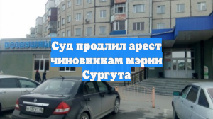 Суд продлил арест чиновникам мэрии Сургута