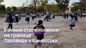 Боевые столкновения на границе Таиланда и Камбоджи