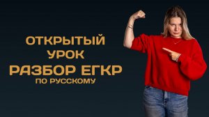 Разбор ЕГКР 2025 по русскому! | Ссылка на полезный ТГК в шапке профиля