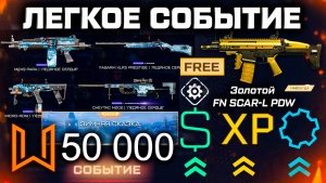 СТАРТ НОВОГОДНЕГО СОБЫТИЯ 2026, ЛУЧШЕЕ ОРУЖИЕ ИНЖЕНЕРА БЕСПЛАТНО WARFACE - Дикий Фарм ВСЕГО