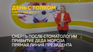 День с Толком 08.12.2025