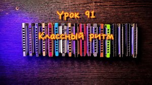 Губная гармошка урок 91