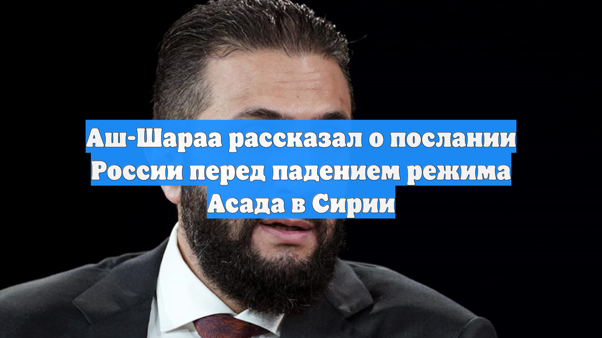 Лидер Сирии Аш-Шараа рассказал о послании России перед падением режима Асада смотреть онлайн