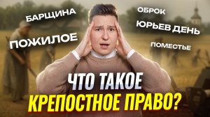 КРЕПОСТНОЕ ПРАВО: как оно появилось и как исчезло I ВПР по ИСТОРИИ I Умскул
