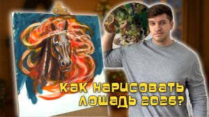 Как рисовать лошадь? Как нарисовать огненную лошадь 2026?
