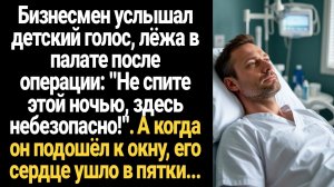 ИСТОРИИ ИЗ ЖИЗНИ/Не спите этой ночью, здесь небезопасно для вас!- услышал мужчина детский голос