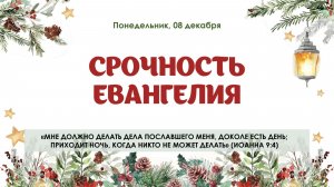 Срочность Евангелия