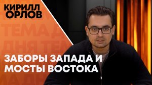 Кирилл Орлов об угрозах Макрона: Запад строит заборы, Евразия строит мосты