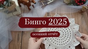 СП "Бинго-2025" отчёт за осень. (участник 107).