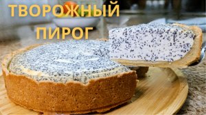 Творожный пирог с МАКОМ.