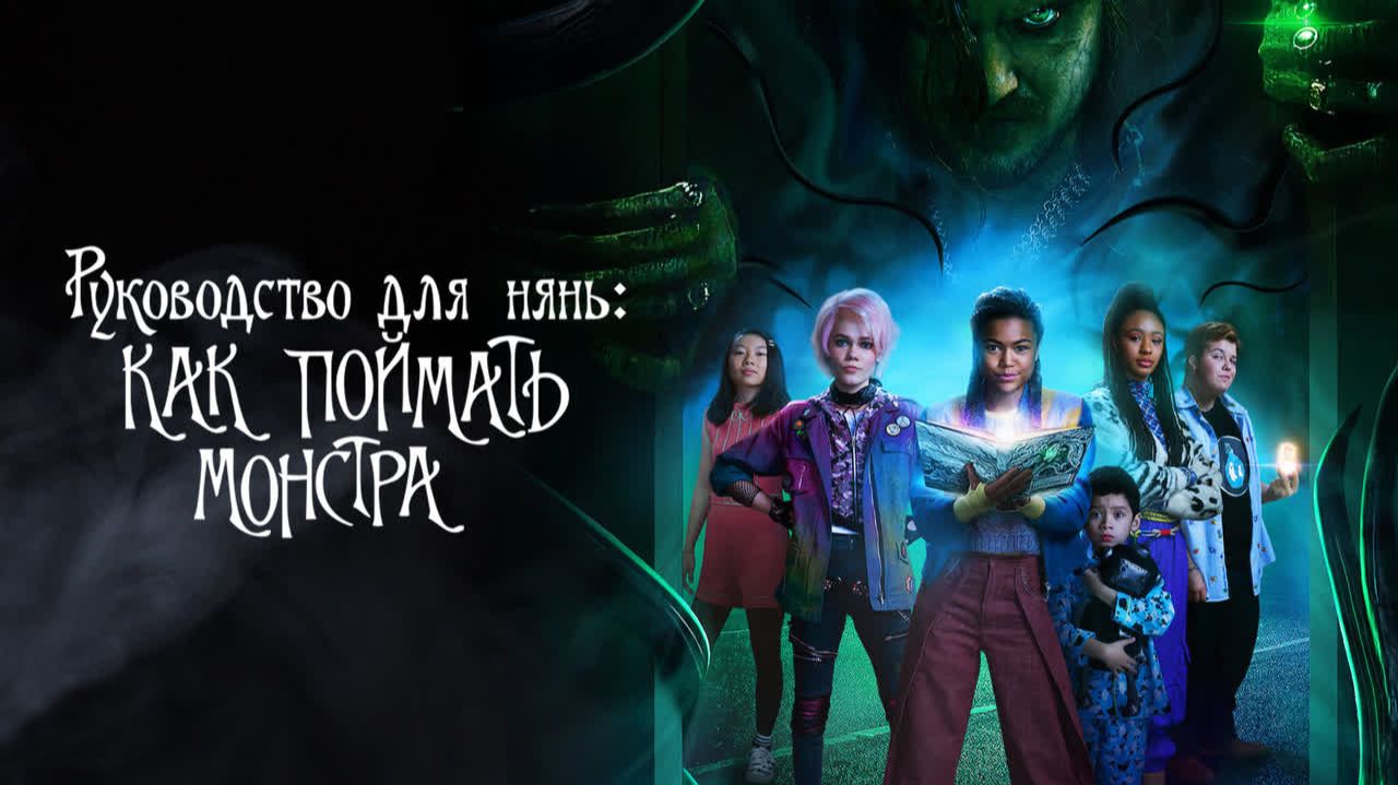 Руководство для нянь: Как поймать монстра | A Babysitter's Guide to Monster Hunting (2020)