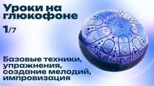 Как играть на глюкофоне (Урок игры №1) KOSMOSKY / Двухсторонний Глюкофон «Лес» (B-major + D#-minor)