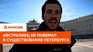 «Все тут сюрреалистично». Австралиец не поверил в существование Петербурга