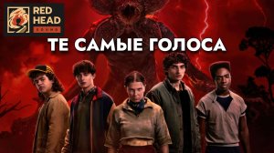 Очень странные дела (2025) — 5 сезон 4 серия (ТЕ САМЫЕ ГОЛОСА, ДУБЛЯЖ) | Stranger Things