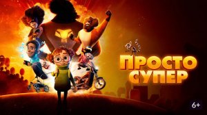 Просто супер｜Helt super (Мультфильм) 2022｜Трейлер