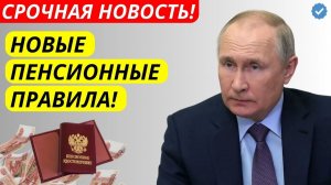 Путин объявил новые правила пенсий с 2026 года - что изменится?