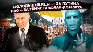 Немцы выбирают Путина, а Гарри Поттера ломают через колено. Западный мир ТРЕЩИТ по швам