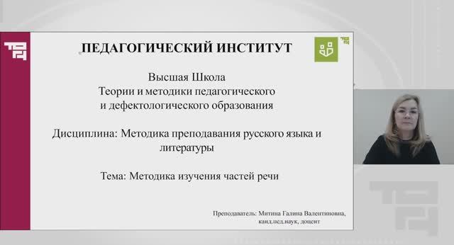 Методика изучения частей речи | Лектор - Митина Галина Валентиновна смотреть онлайн