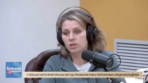 Большая перемена. Учебные мероприятия как метод профилактики терроризма среди молодёжи