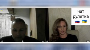 "Папа, где море?" или День сурка. Чат рулетка Россия-Украина