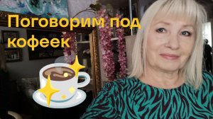 ✅ Разговор под кофеек ☕ Ответ на комментарий/ Все по ситуации