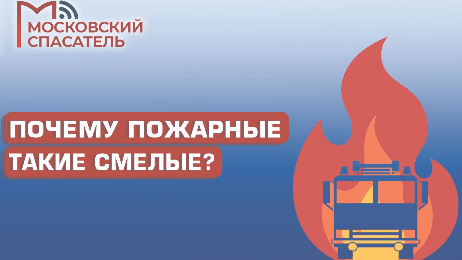 112 вопросов взрослому о пожарных. Выпуск №13.