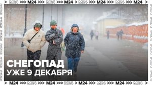 Снегопад ожидается в Москве вечером 9 декабря - Москва 24
