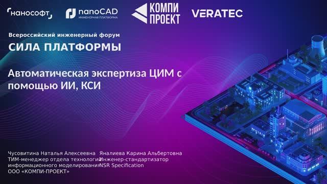 Автоматическая экспертиза ЦИМ с помощью ИИ, КСИ