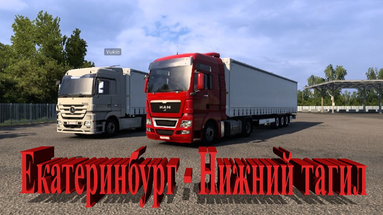 КОНВОЕМ ПО УРАЛУ: ЕКАТЕРИНБУРГ → НИЖНИЙ ТАГИЛ | ETS 2 РУССКАЯ КАРТА | МУЛЬТИПЛЕЕР смотреть онлайн