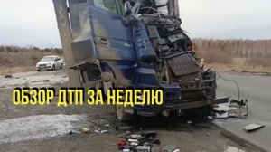 ОБЗОР ДТП за неделю