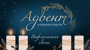Вторая свеча Адвента | Вифлеемская свеча