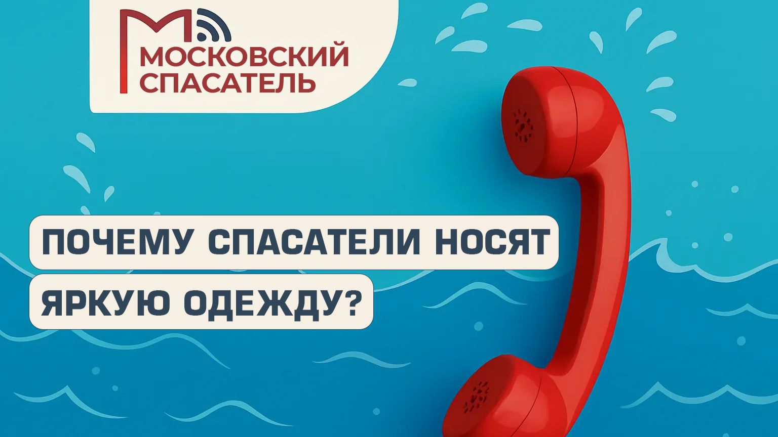 112 вопросов взрослому о спасателях на воде. Выпуск №3.