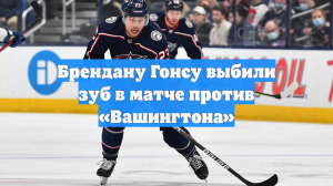 Брендану Гонсу выбили зуб в матче против «Вашингтона»