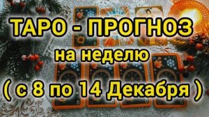 Таро- прогноз ❄️с 8 по 14 декабря❄️ что вас ждёт на следующей неделе 🍀❄️