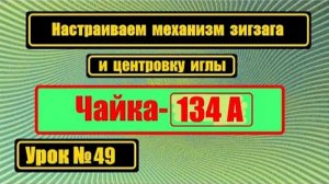 049-1 Настройка зигзага Чайка 134А