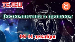 ТЕЛЕЦ♉️ 08-14 ТАРО ПРОГНОЗ/РАСКЛАД НА НЕДЕЛЮ/КАРТЫ ТАРО