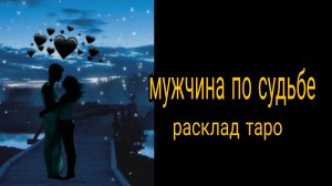 ❗БУДУЩИЙ МУЖ❗КАКОЙ ОН ХАРАКТЕР КОГДА ВСТРЕТИТЕСЬ❓#гаданиенабудущее #оелайнрасклад