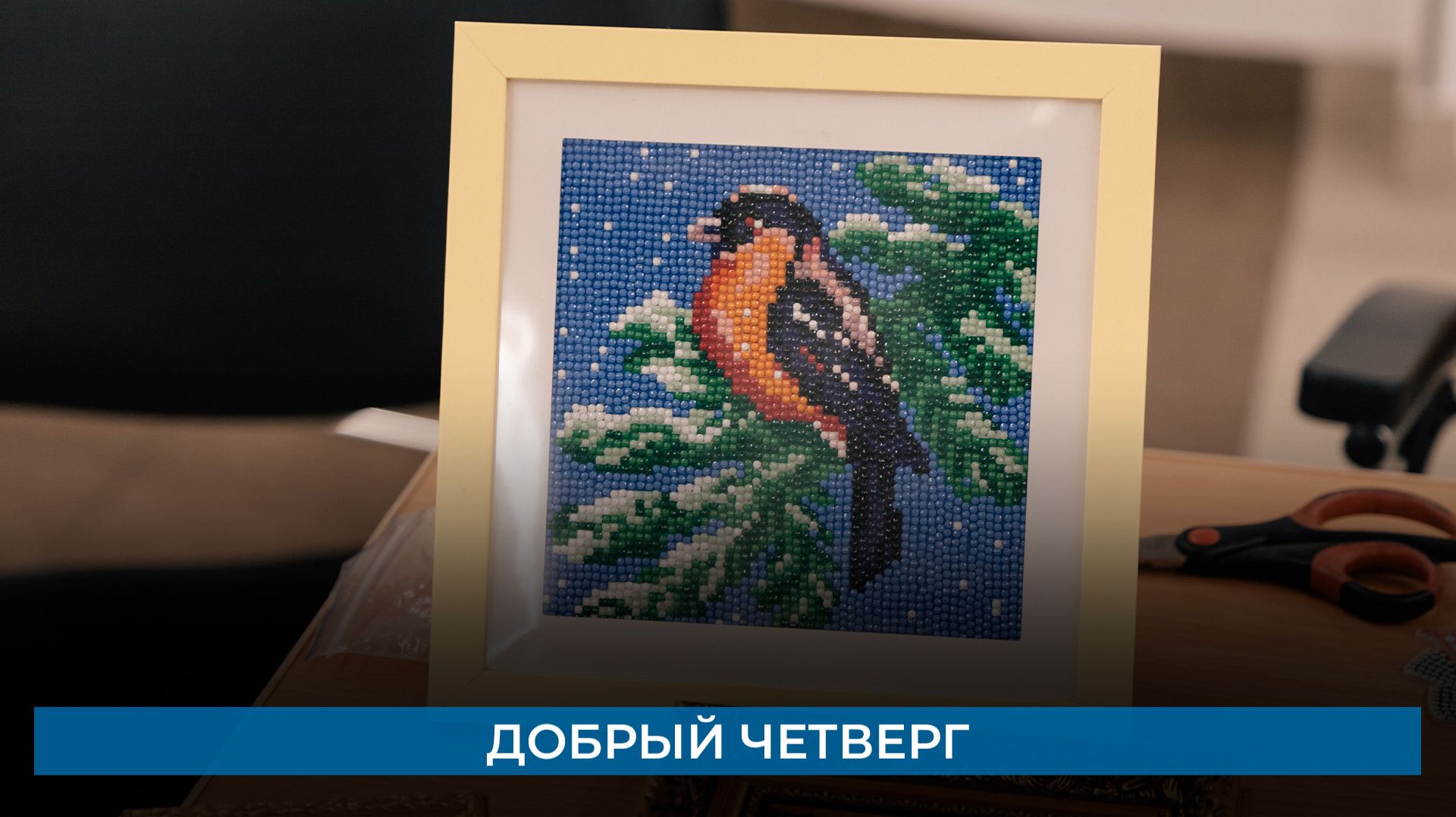 Добрый четверг